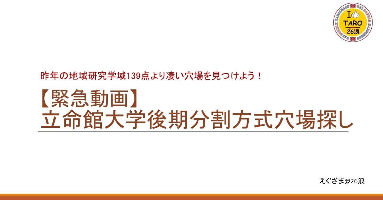 立命館大学後期分割方式 激アツ大穴大胆予測！｜えぐざま