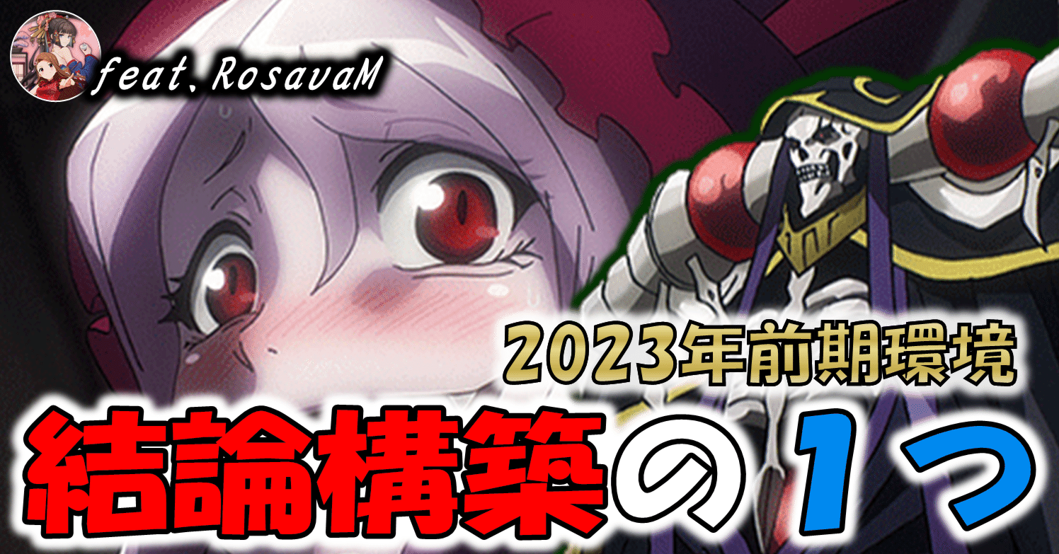トリコトール3位入賞！オバロ完全解説【構築記事】｜しむ