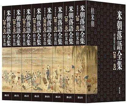 再録】落語を「読む」ということ ～『米朝落語全集 増補改訂版 第八巻