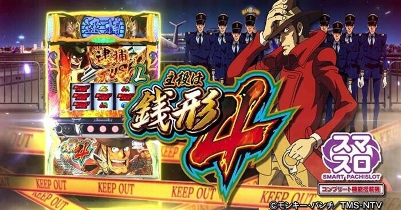 主役は銭形4｜スマスロ 6.5号機 天井期待値 ゾーン狙い リセット恩恵