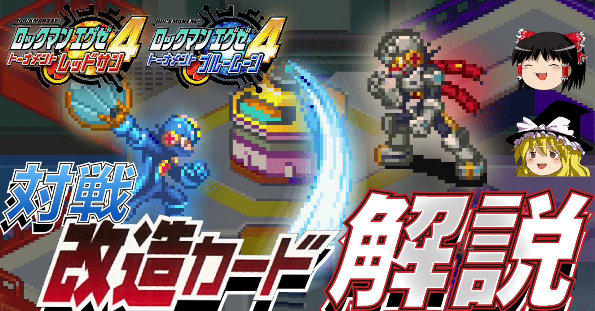 ロックマンエグゼ4 改造カード組み合わせおすすめ｜佐天ルイスト