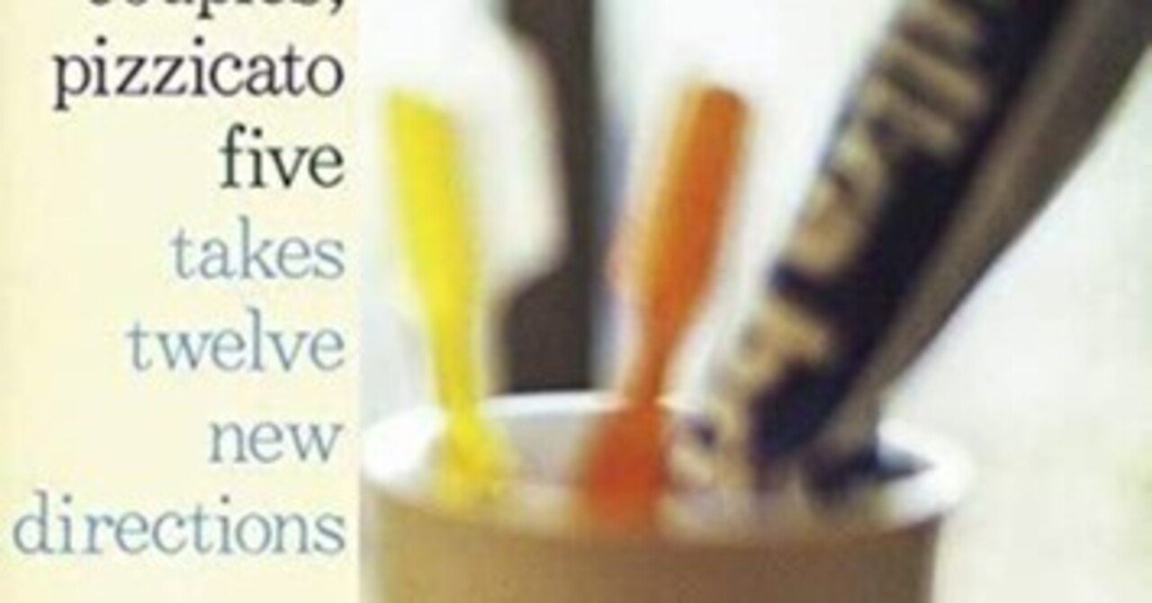 ピチカート・ファイヴ『カップルズ』(1987)｜或る歴史と或る耳と