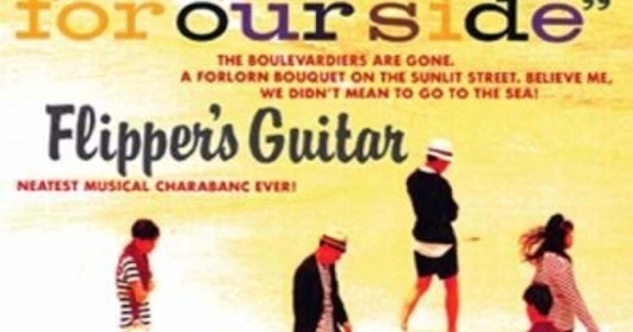 フリッパーズ・ギター『three cheers for our side～海へ行くつもり