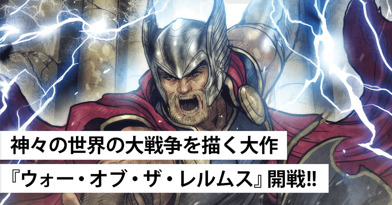 神々の世界の大戦争を描く大作『ウォー・オブ・ザ・レルムス』開戦