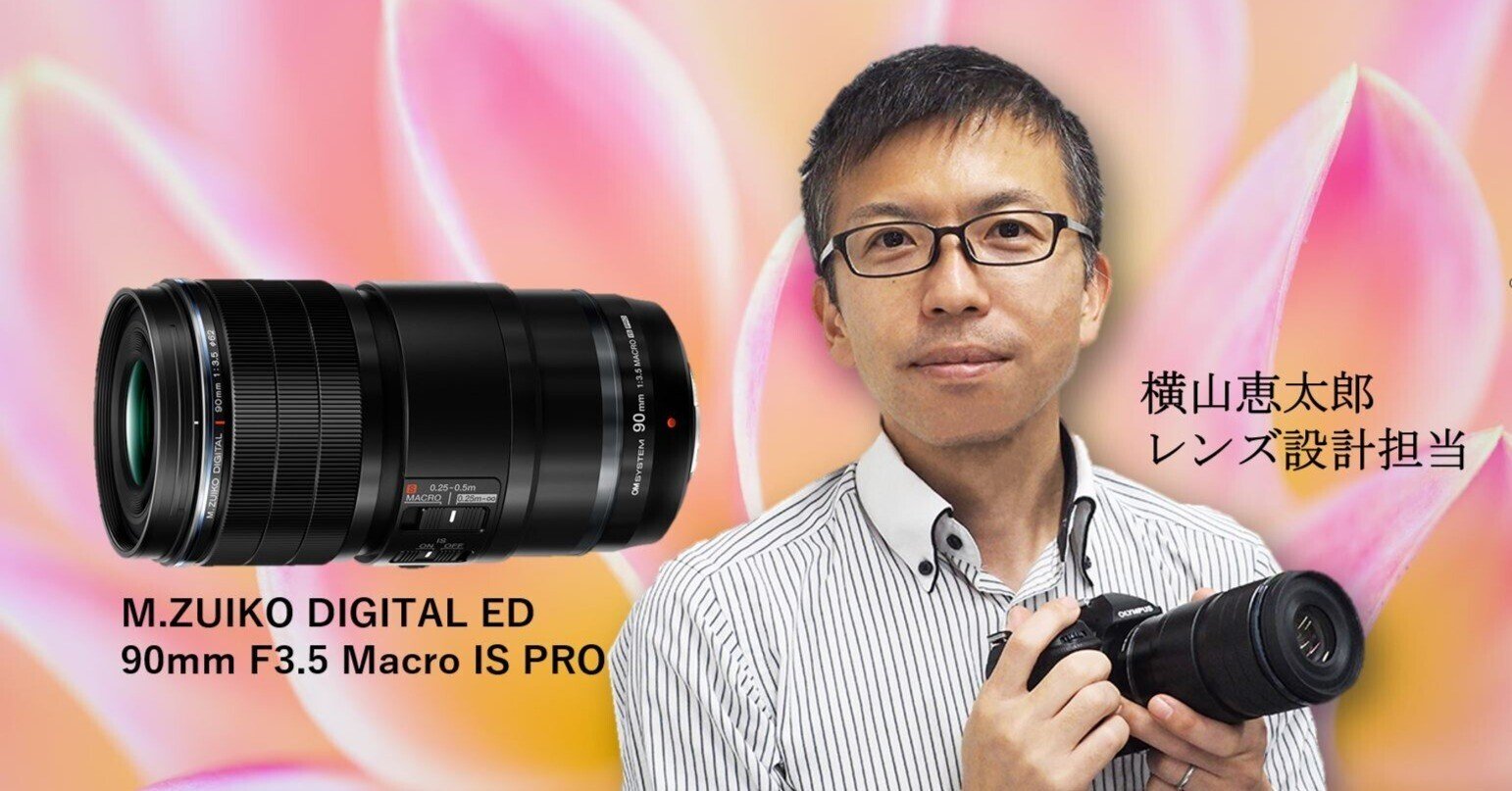世界の美しさに気づけるレンズ を開発した話〜M.ZUIKO DIGITAL ED 90mm