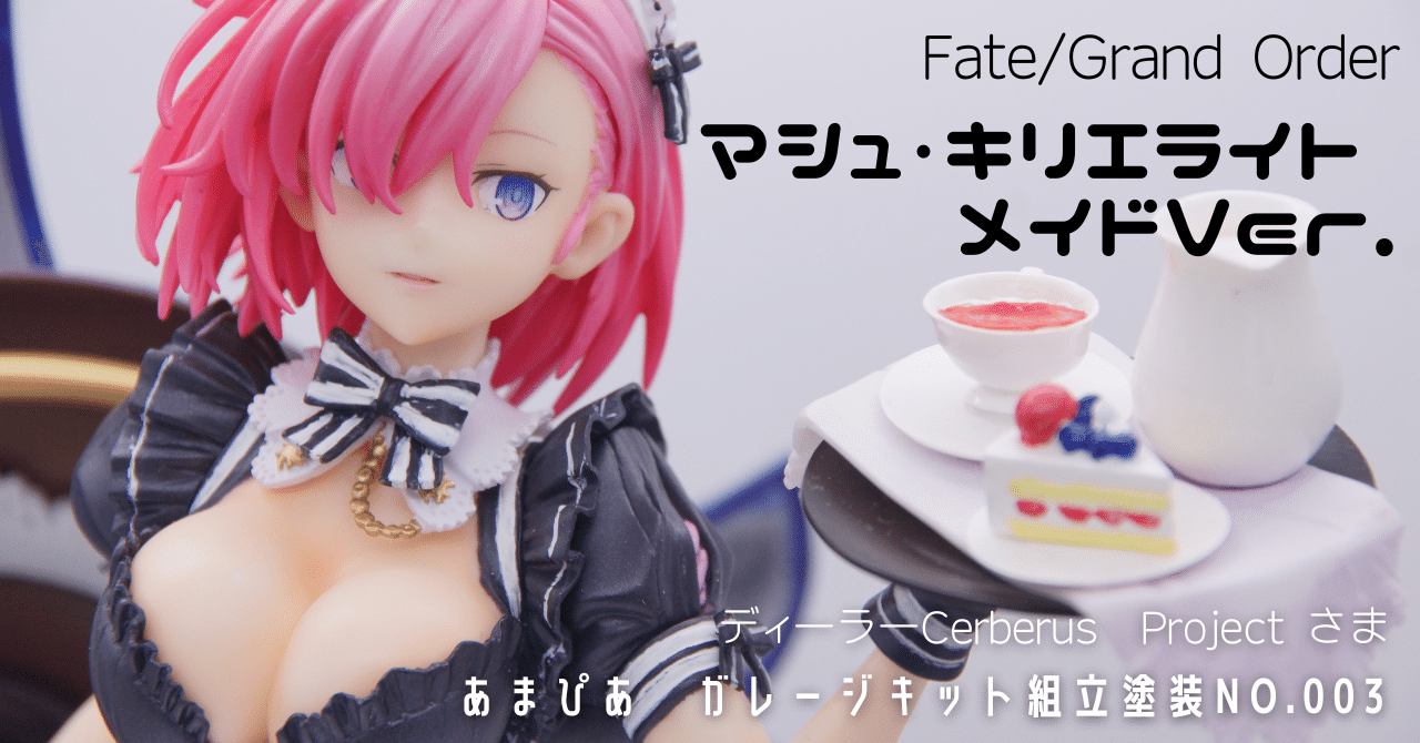 003]マシュ・キリエライト メイドVer.//ガレージキット/FGO/Cerberus