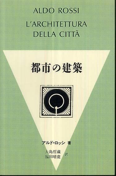 アルド・ロッシ著『都市の建築』｜若林拓哉｜ウミネコアーキ