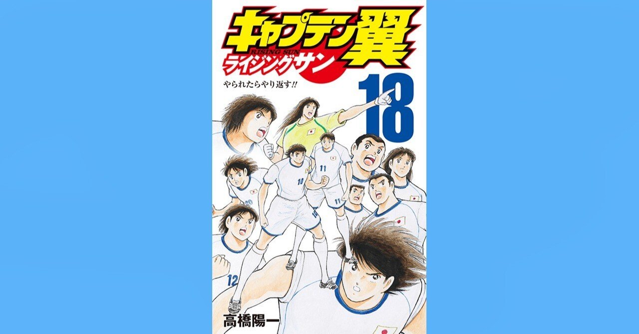 コミックス「キャプテン翼 ライジングサン」第18巻 4月4日発売