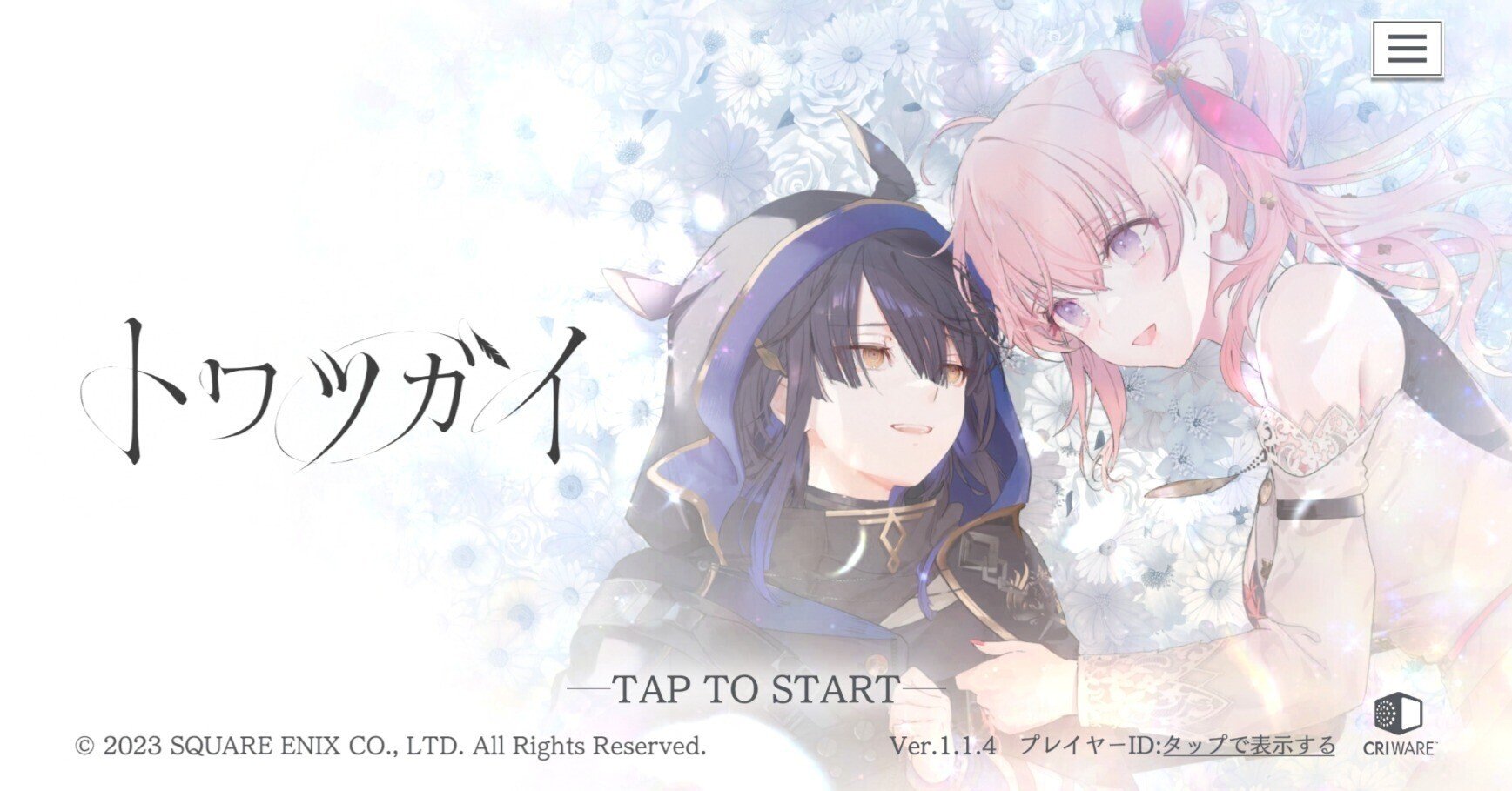 ソシャゲ】トワツガイのすゝめ｜おーえん