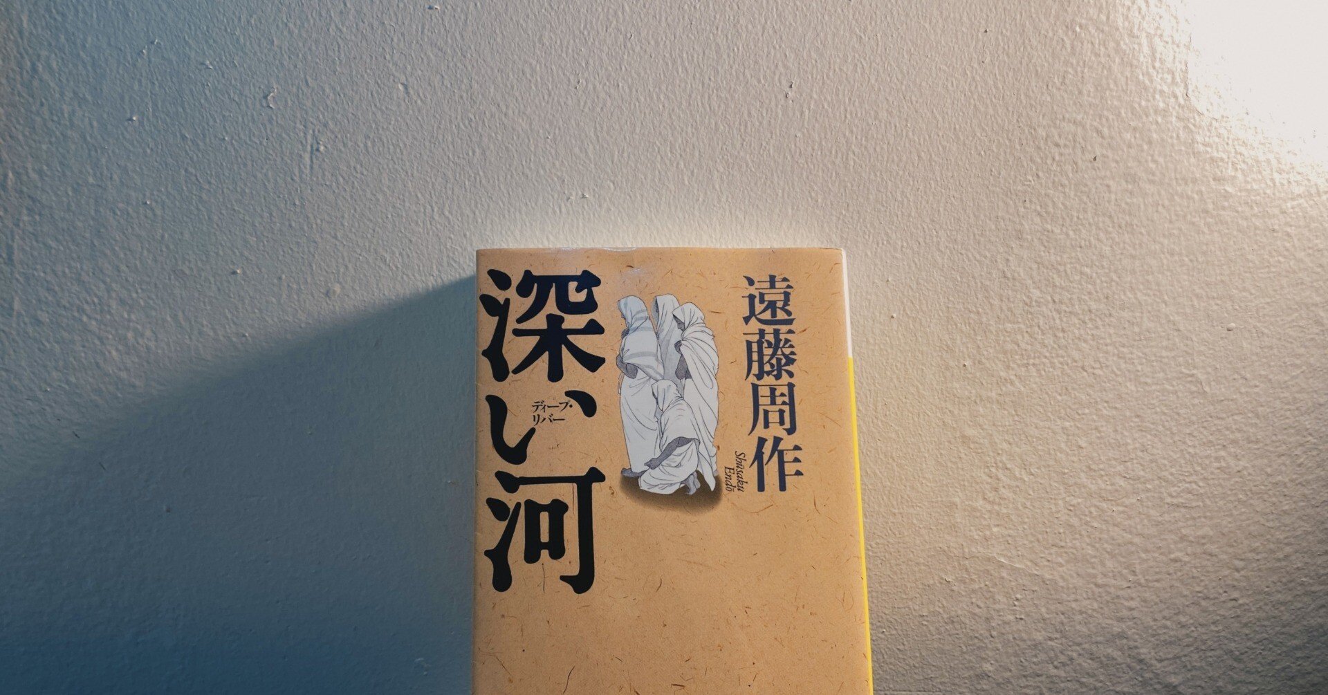 遠藤周作「深い河」感想｜Hina Oikawa 及川陽菜