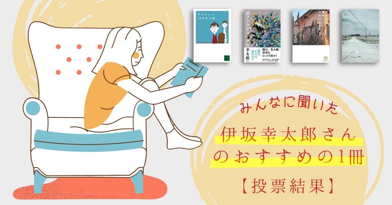 投票結果】みんなに聞いた！ 『伊坂幸太郎』さんのおすすめの一冊