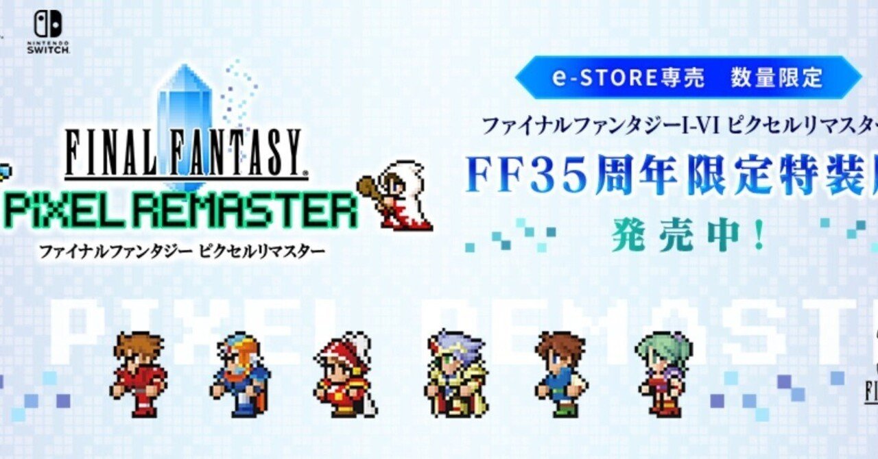 中身紹介】ファイナルファンタジーI～VI ピクセルリマスター FF35周年