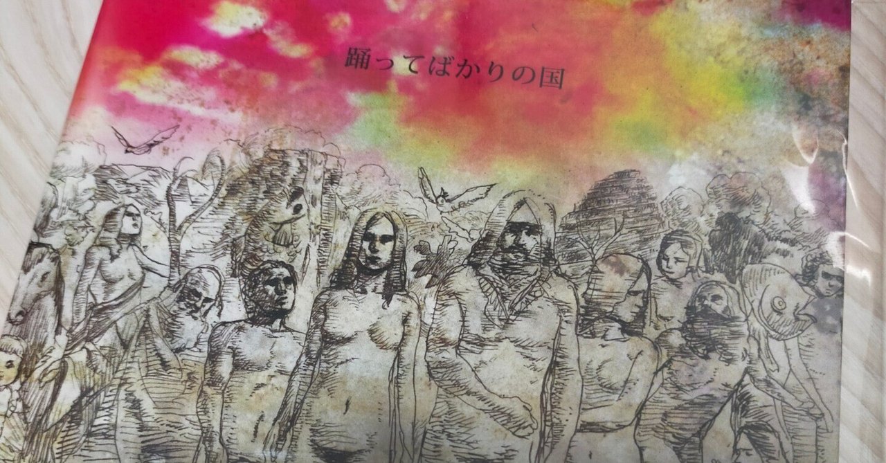 踊ってばかりの国『踊ってばかりの国』｜y