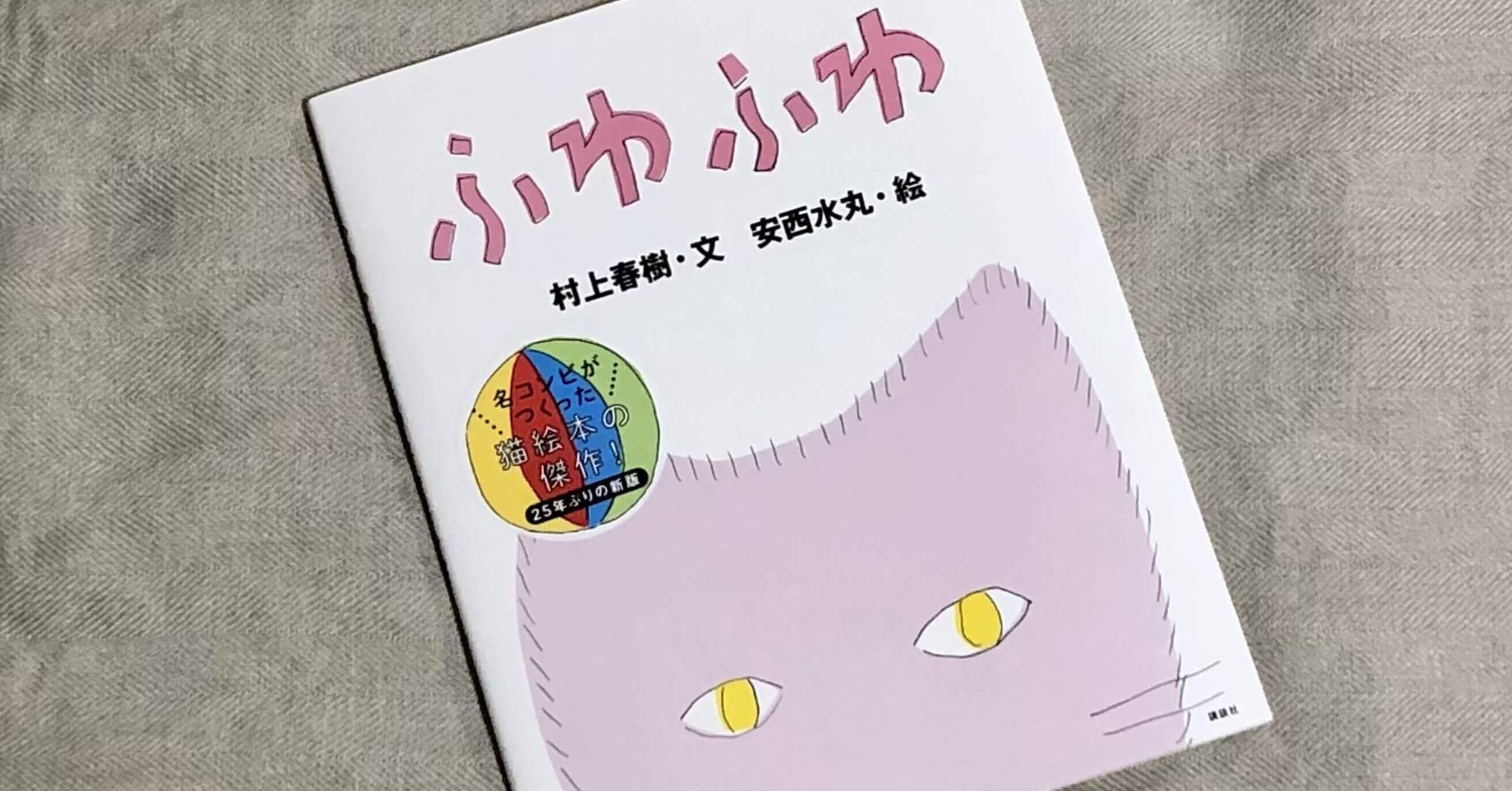 読書】『ふわふわ』（村上春樹／安西水丸）｜mico