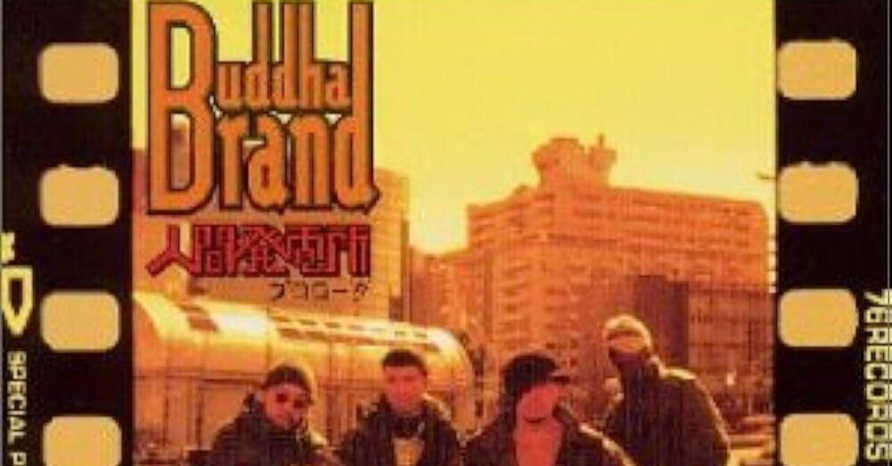 BUDDHA BRAND『人間発電所～プロローグ』(1996)｜或る歴史と或る耳と