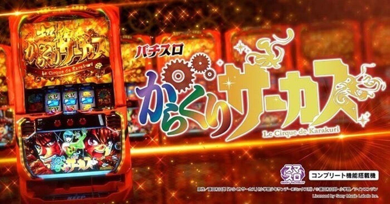 からくりサーカス スマスロ CZ間天井期待値 AT間天井期待値 リセット