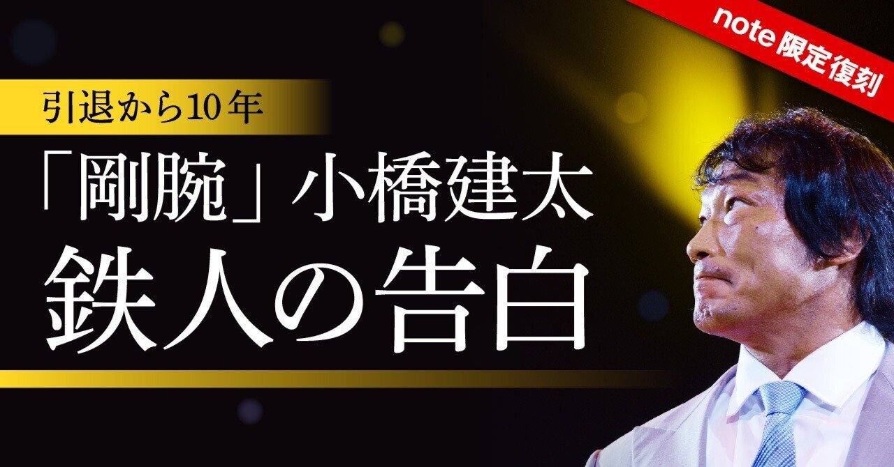 秋山準は巡り合うべくして巡り合った弟分【小橋建太連載#5】｜東スポnote
