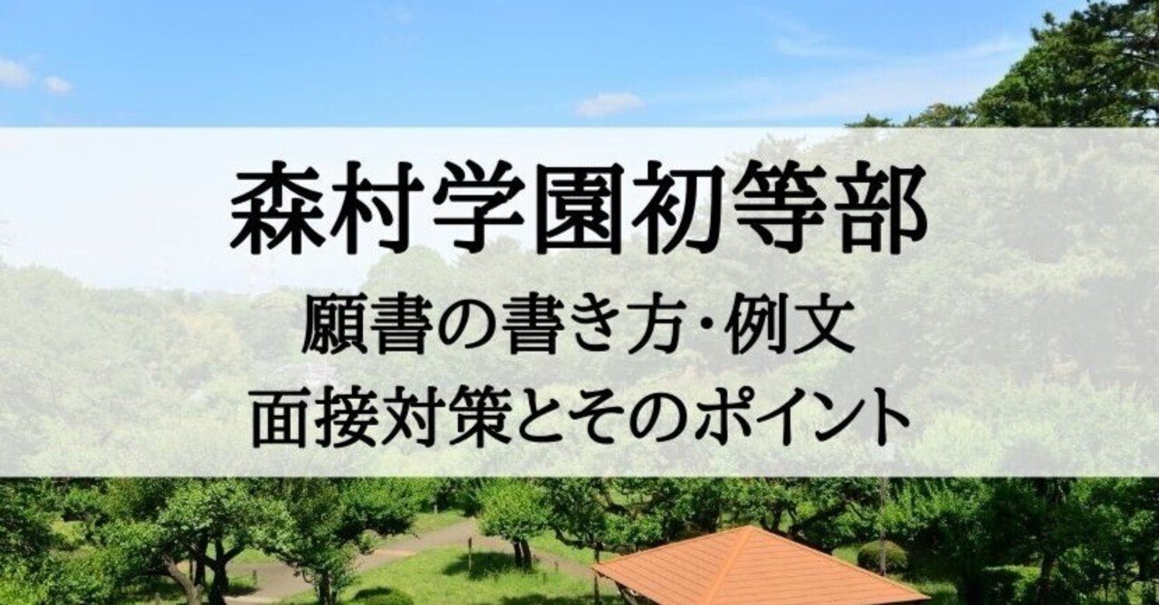 小学校受験】森村学園初等部 願書の書き方、願書例文、面接対策とその