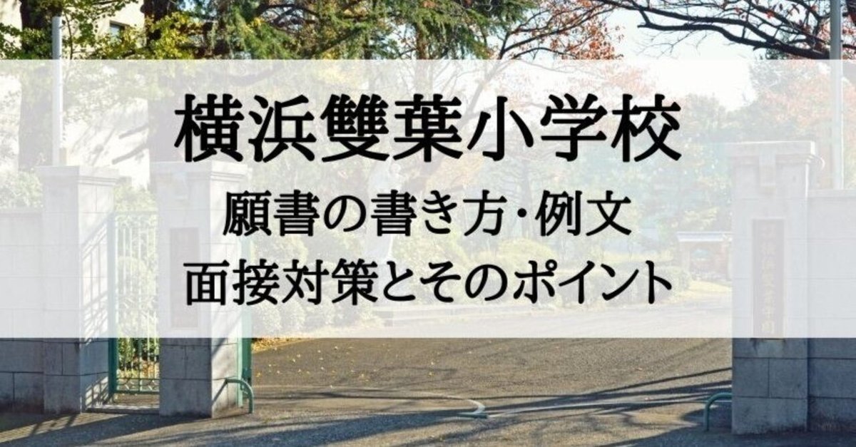 横浜雙葉小学校面接資料合格願書小学校受験