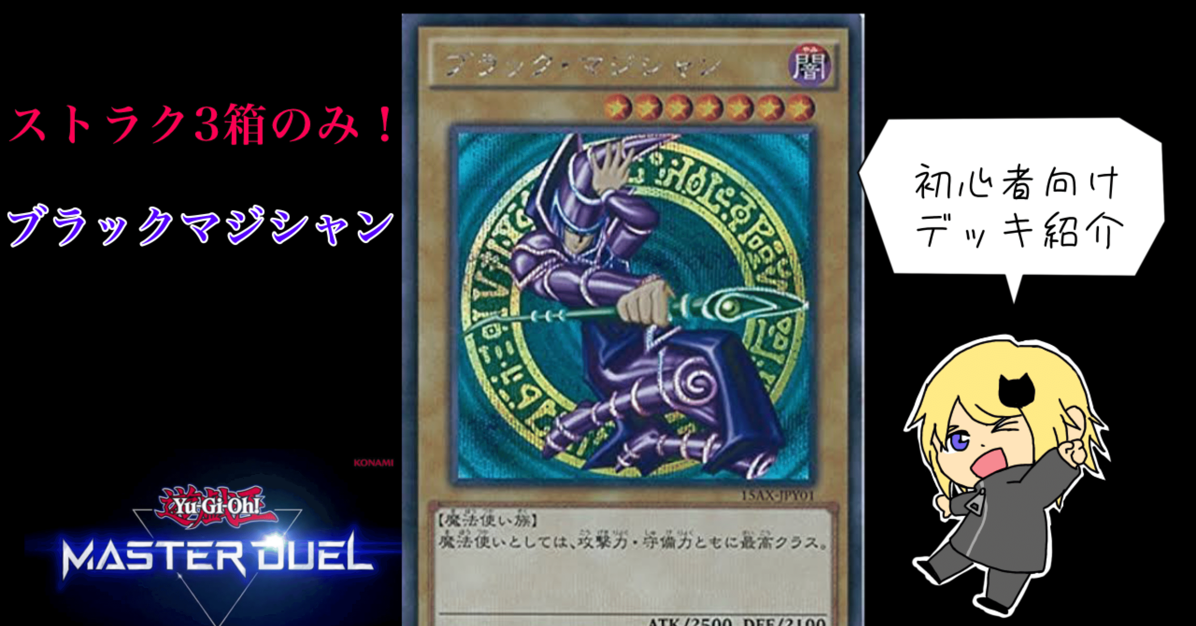 マスターデュエル】初心者応援ストラクチャーデッキだけで作るブラック
