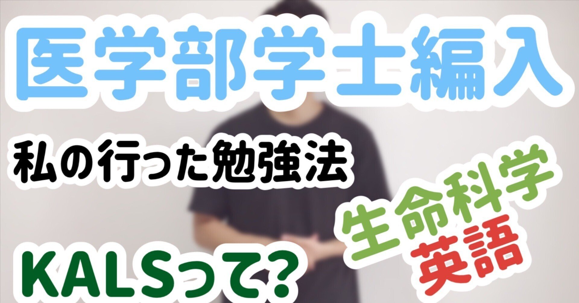 予備校なし】医学部学士編入試験の勉強法｜研修医・薬剤師 matsu