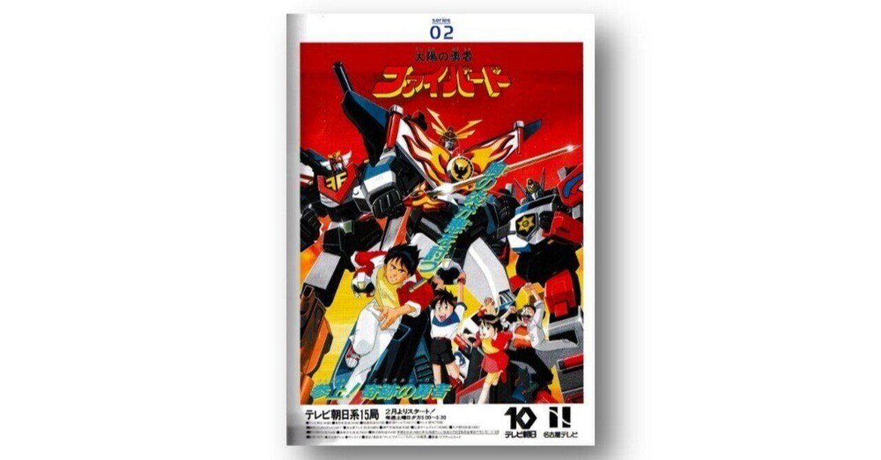 勇者シリーズ（4）「太陽の勇者ファイバード」（後編） | PLANETS／第