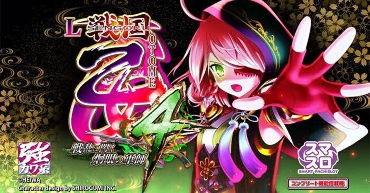 スマスロ乙女 設定判別｜hiro