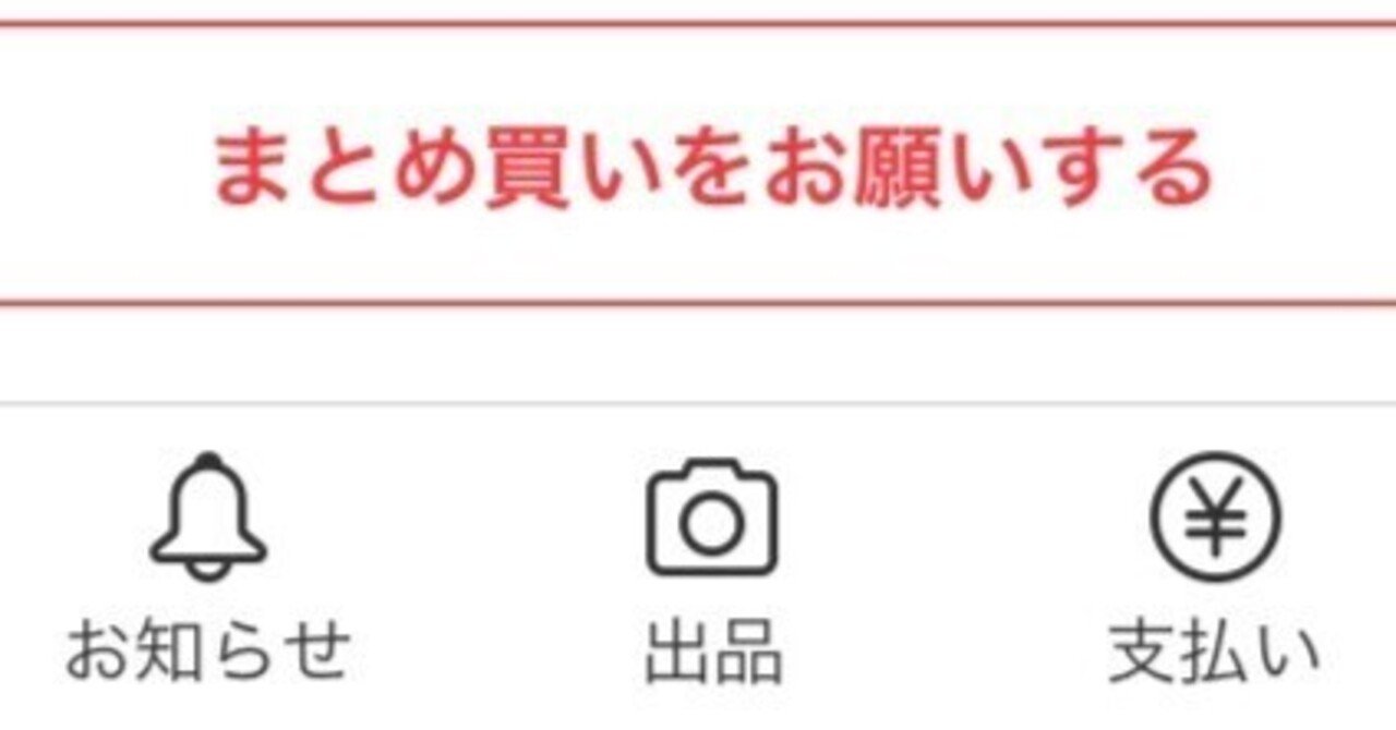 メルカリの新機能「まとめ買い依頼機能」の仕様と使用感をまとめます