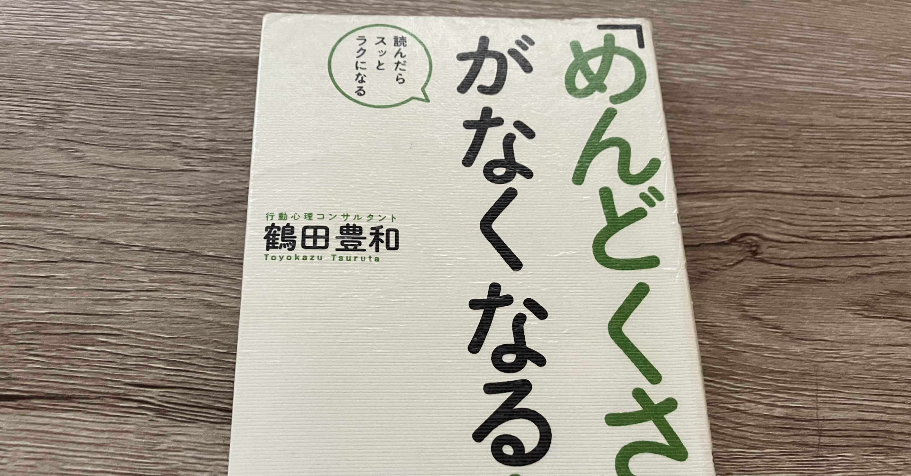 鶴田豊和「『めんどくさい』がなくなる本」｜高橋一彰📖書評家
