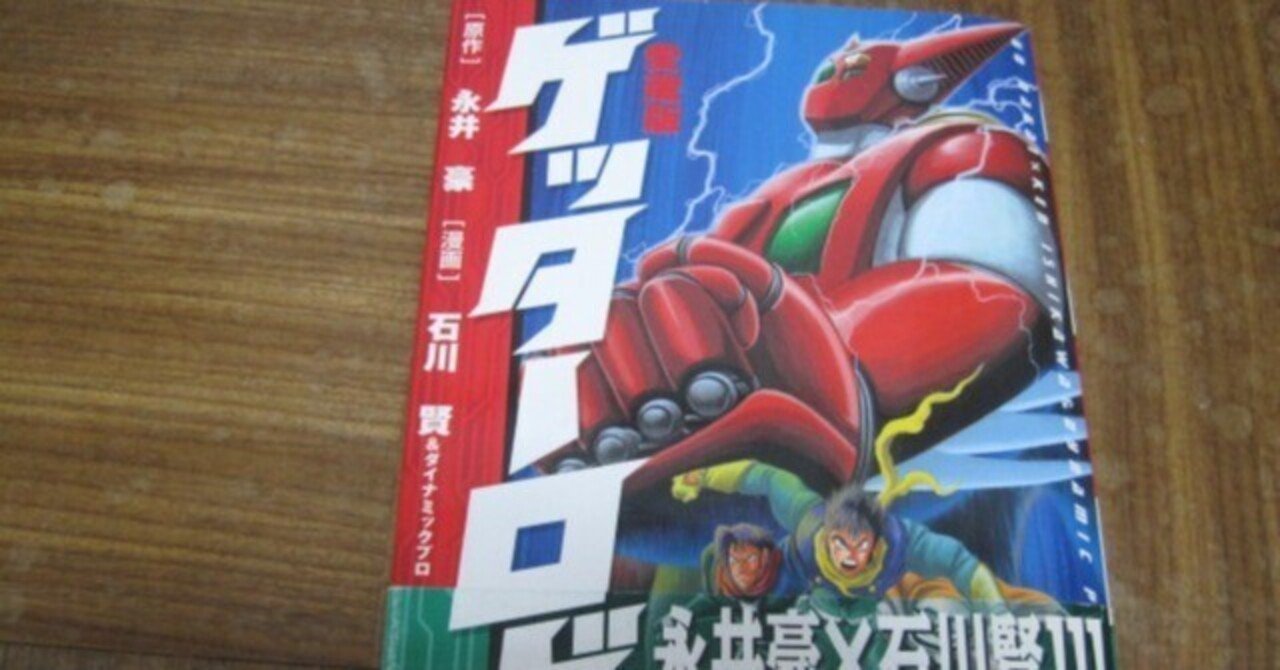 原作・永井豪,漫画・石川賢「ゲッターロボ」レビュー「艱難汝を玉にす