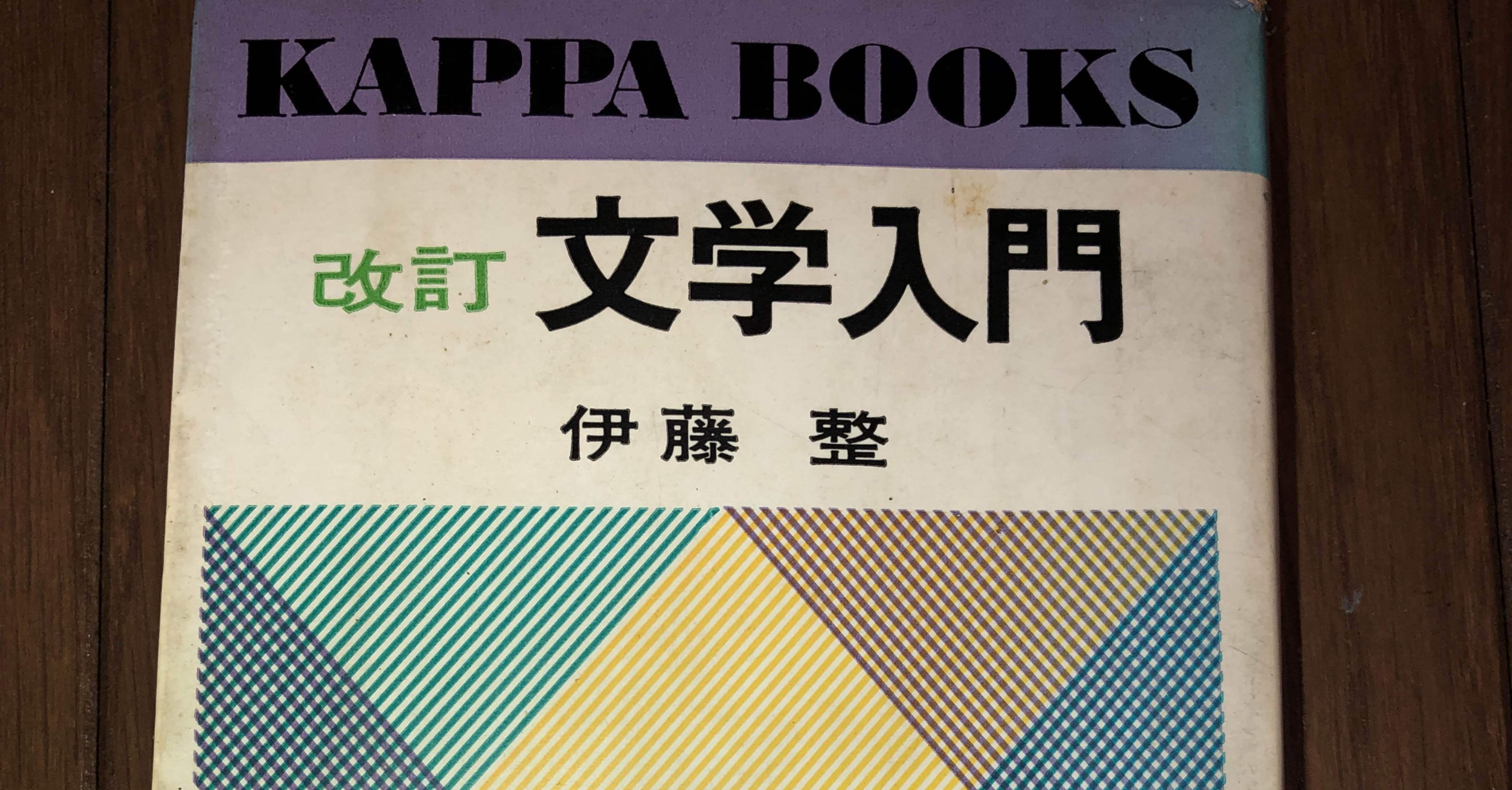 い 伊藤整「文学入門」感想｜潮田クロ(ウシオダクロ)