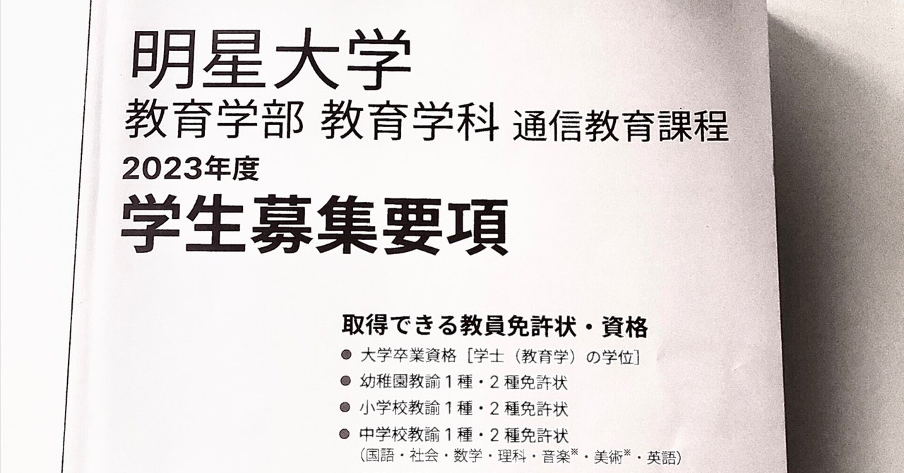 明星大学 入学費用を公開！｜ばっつもさっちも🦇【教員からライターへ】