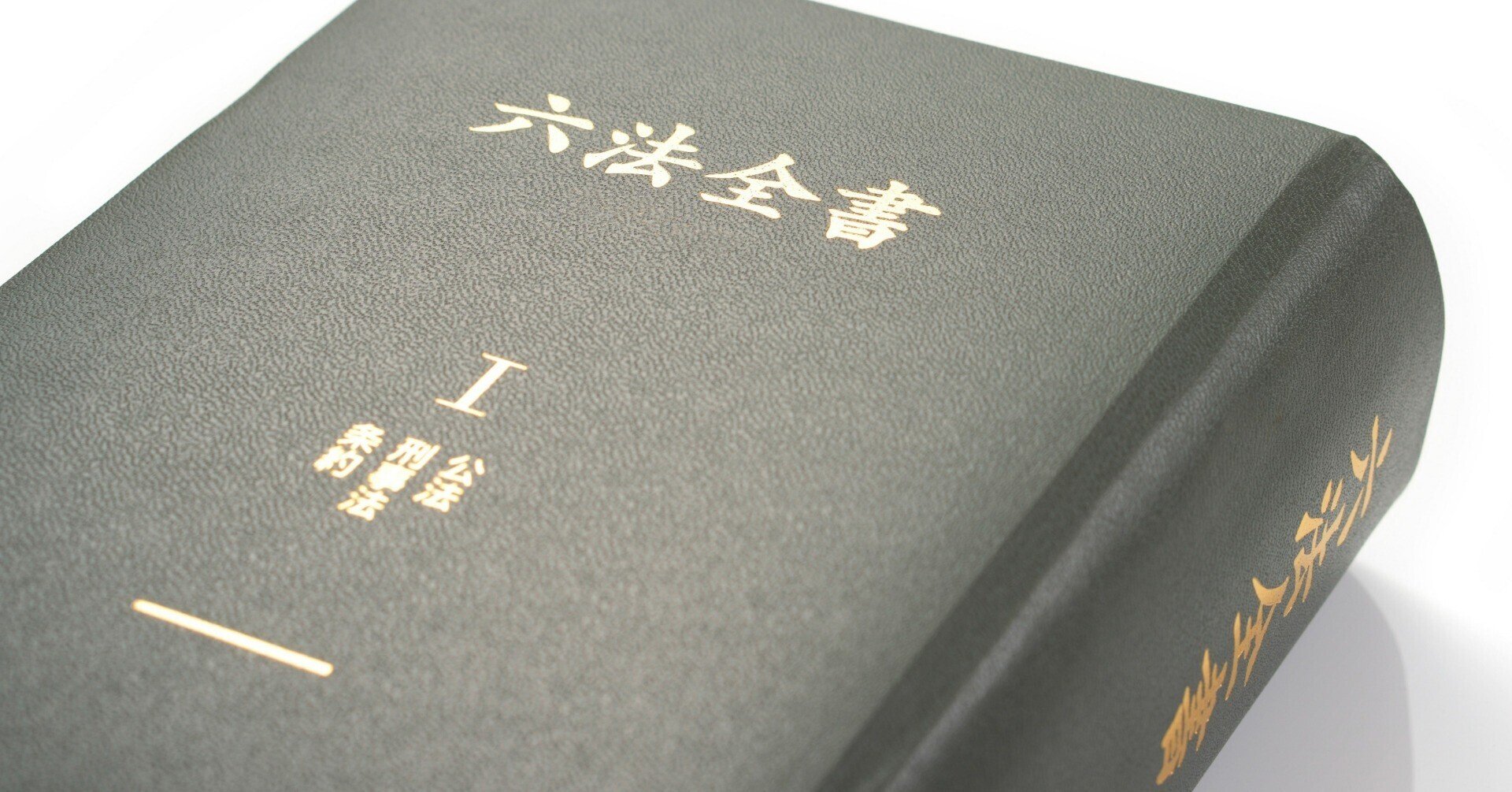 六法全書の「六法」ってどの6つ？｜北摂みらい司法書士事務所