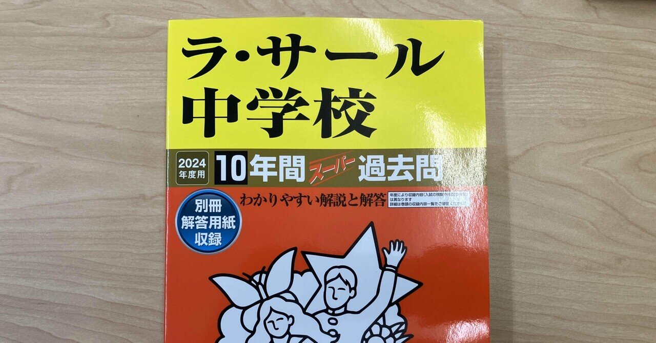 ラ・サール中入試算数解説10年分（2024受験）｜井上翔一朗