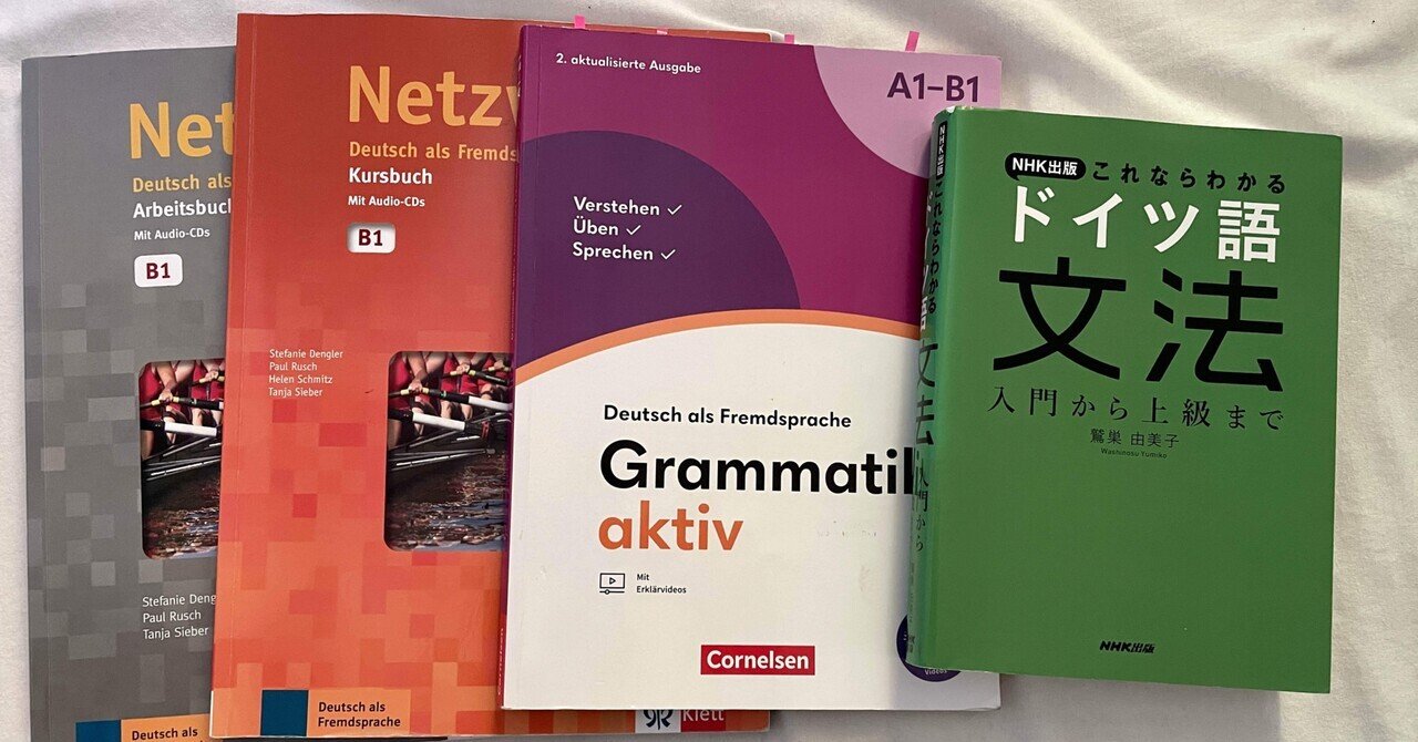 ドイツ語学習記録③ ドイツと日本での勉強比較｜aforto_hana