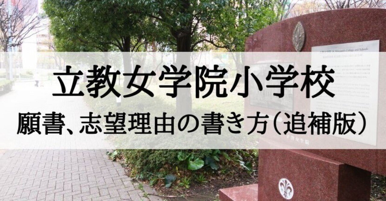 立教女学院小学校の願書、志望理由の書き方、例文（追補版）｜絶対合格