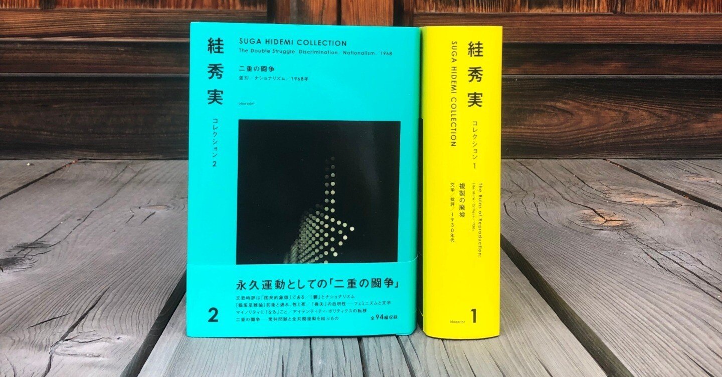 絓秀実コレクションに寄稿しました。｜綿野恵太