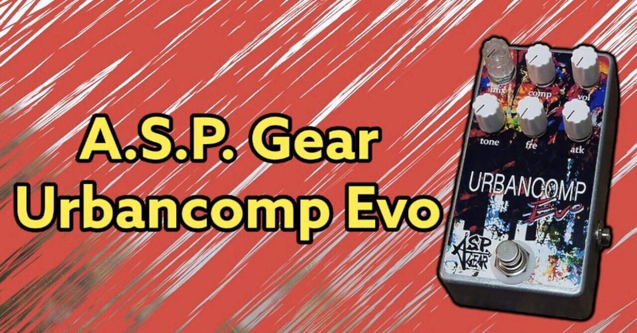 レビュー] A.S.P. Gear Urbancomp Evo / OPTO Compressor ｜MaSa