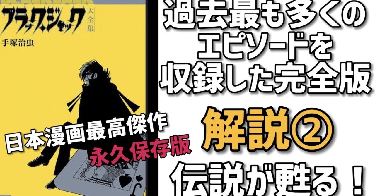 ブラックジャック大全集」解説② 幻の未収録作やレアシーン収録