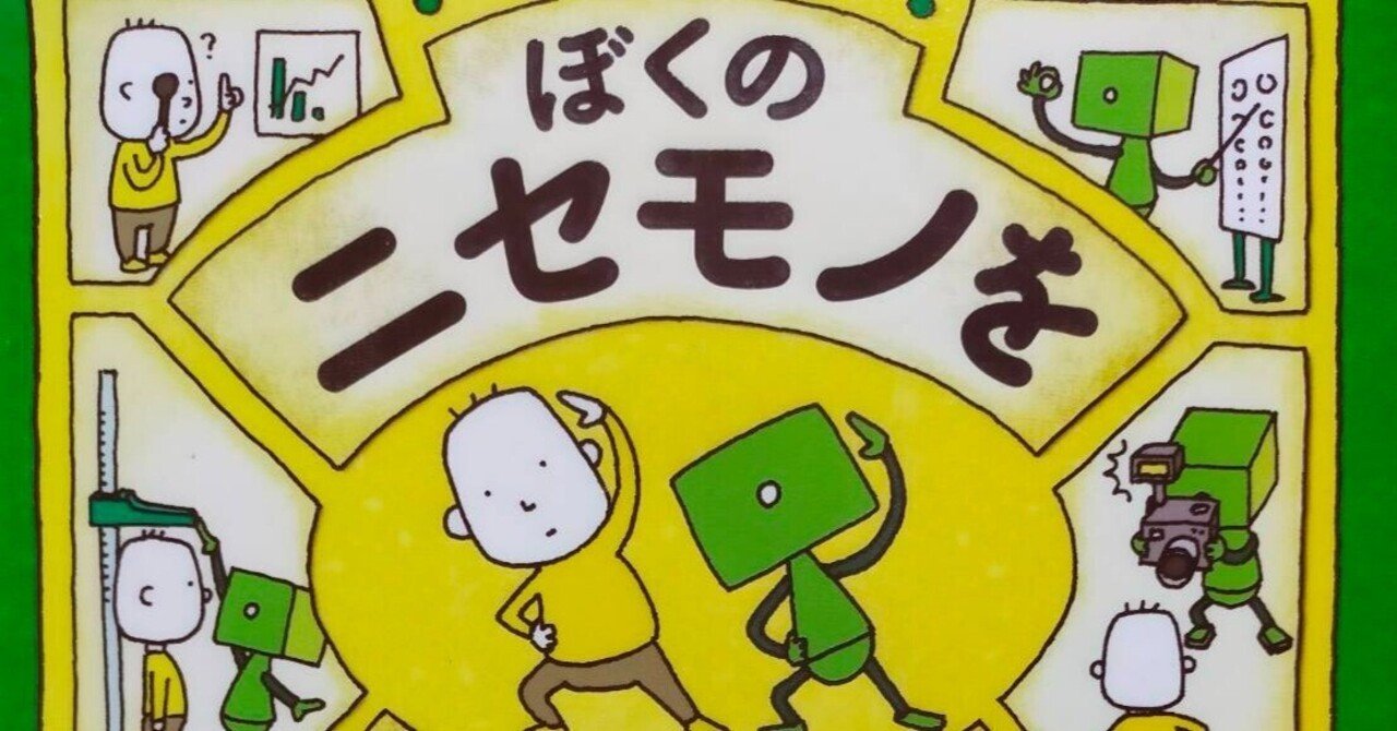 ぼくのニセモノをつくるには」自分とは？を考えさせられる絵本｜のんのん