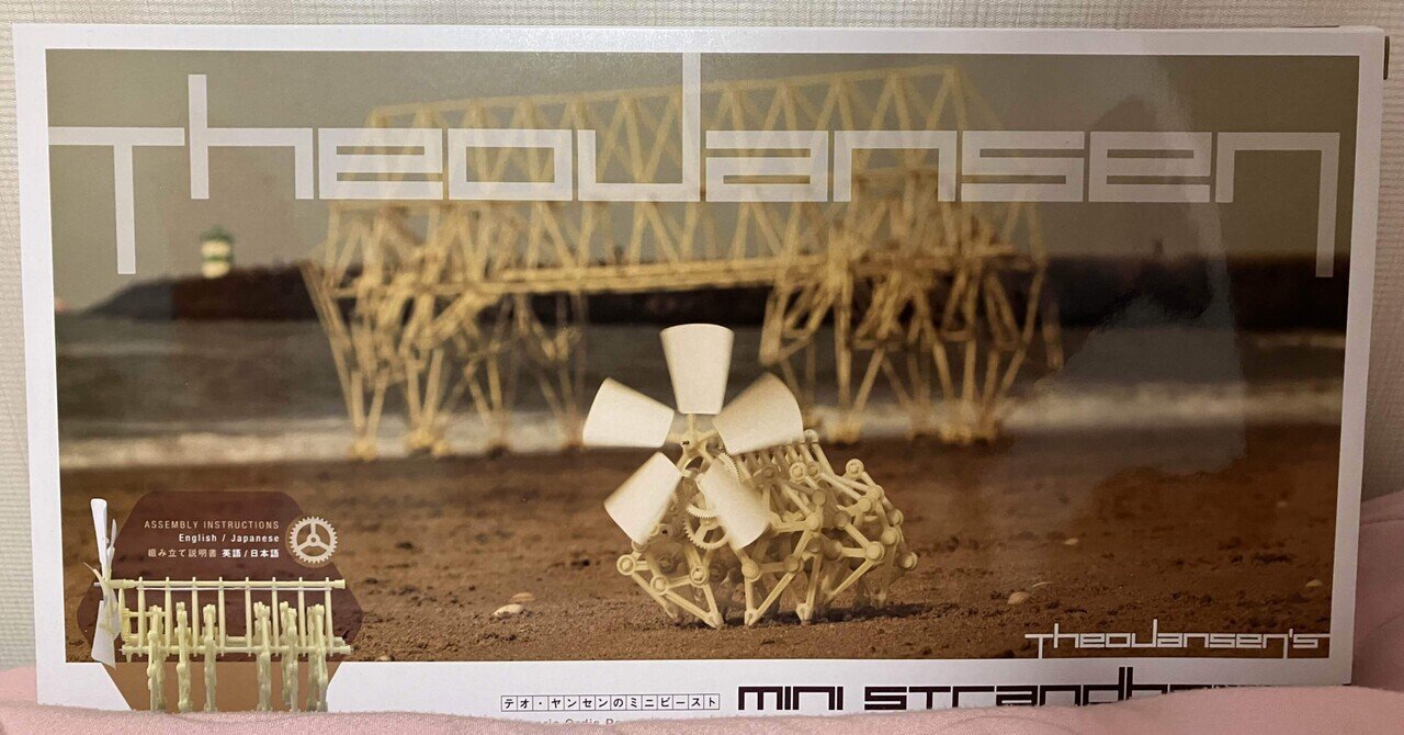 テオ・ヤンセン展のミニビースト組み立ててみた！｜シャノー(理緒かのん)