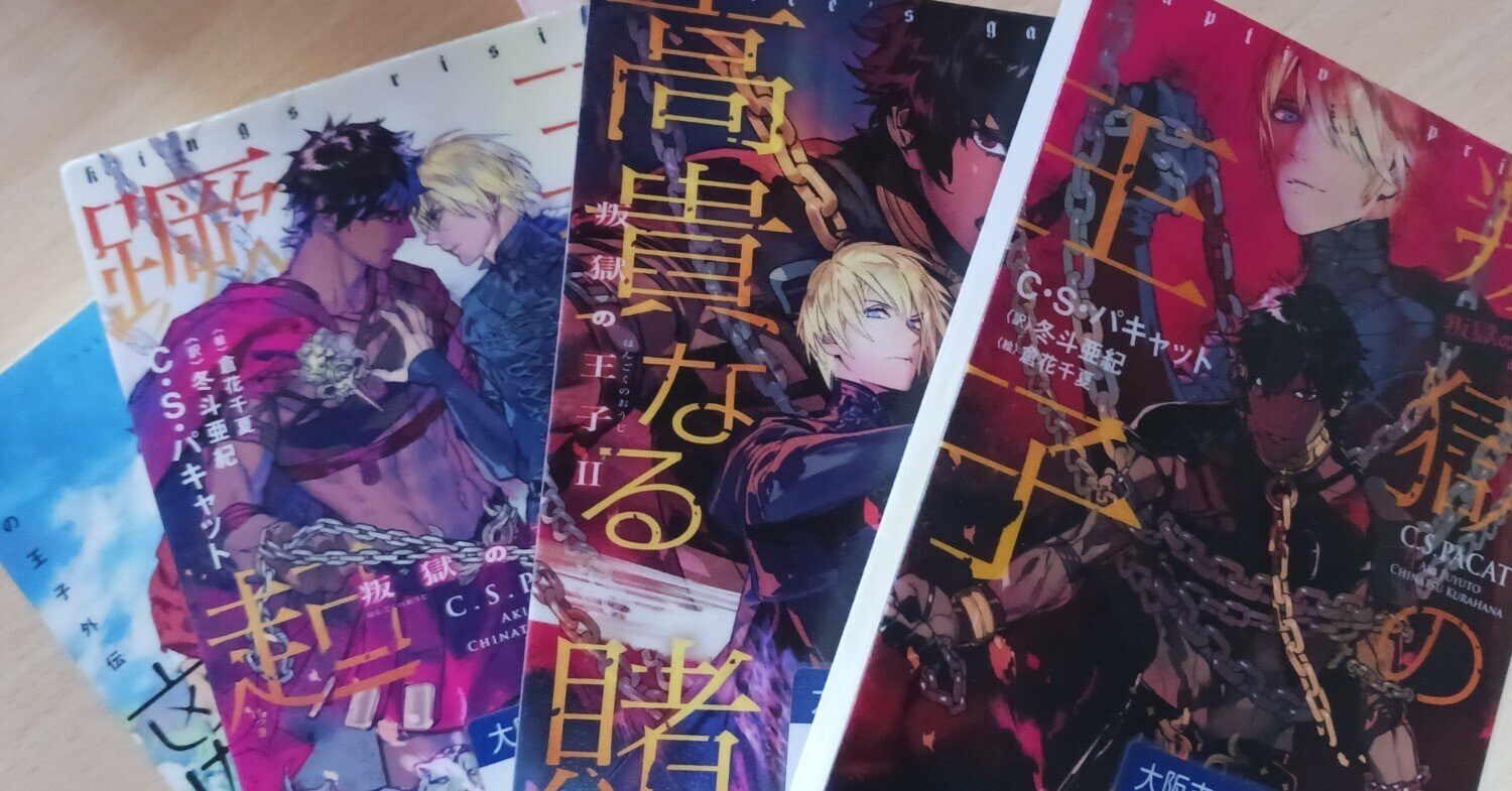 BL備忘録『叛獄の王子』シリーズ｜夢みる還暦KAHO☆ちゃん