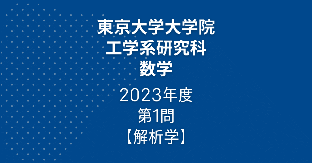 院試解答】東大院 工学系 数学 2023年度 第1問【解析学】｜院試対策室