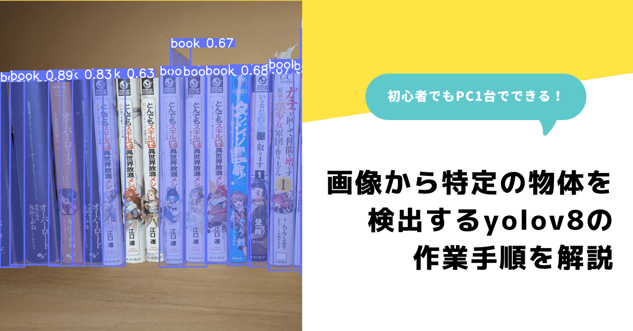初心者歓迎】yolov8で本棚画像から書籍の背表紙だけ抜き出して保存する