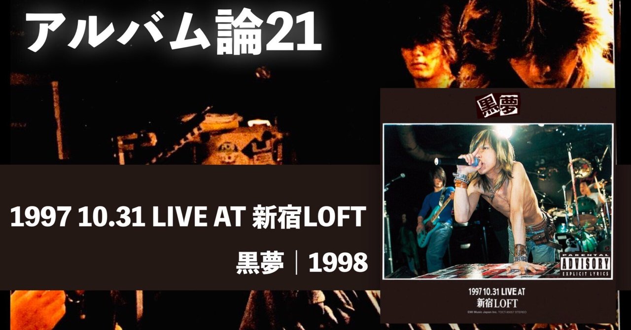 501 アルバム論21｜1997 10.31 LIVE AT 新宿LOFT / 黒夢（1998）｜パン