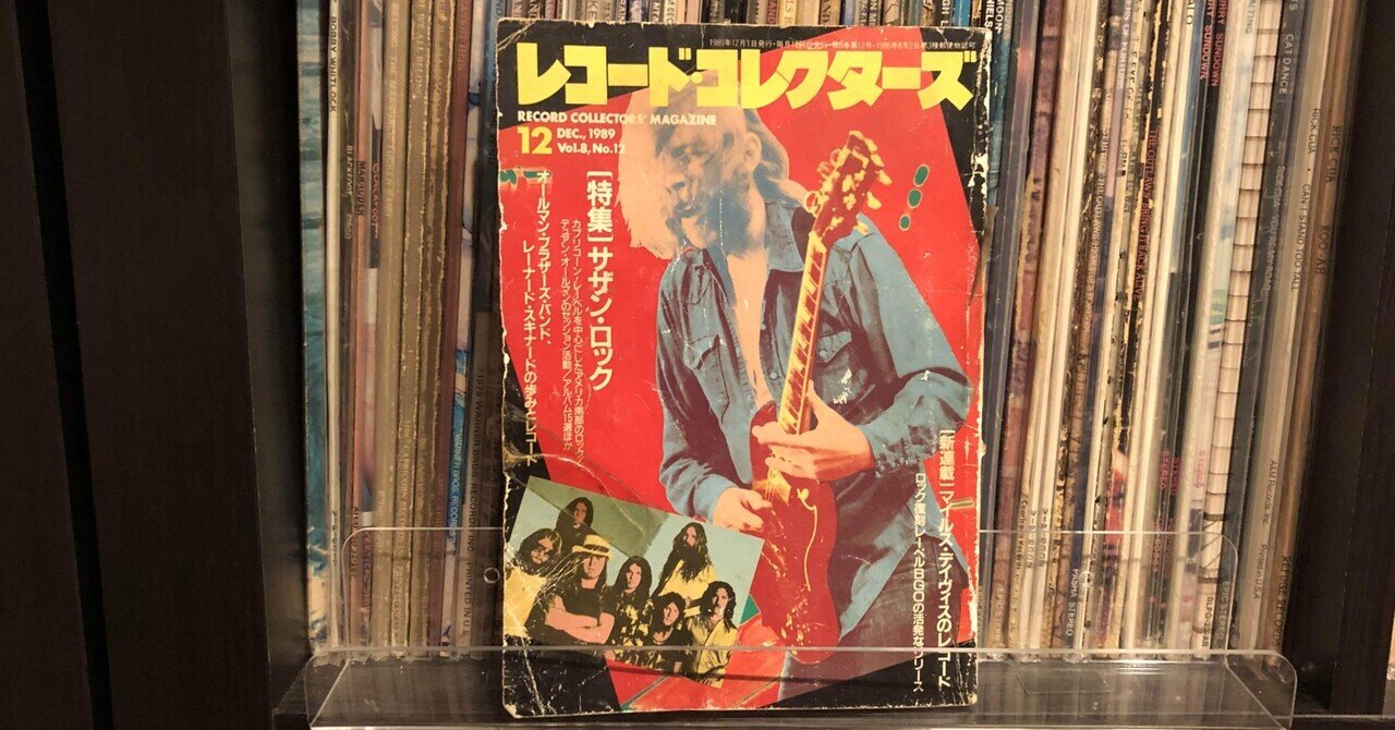 レコード・コレクターズ／特集：サザン・ロック｜Takeshi Tada
