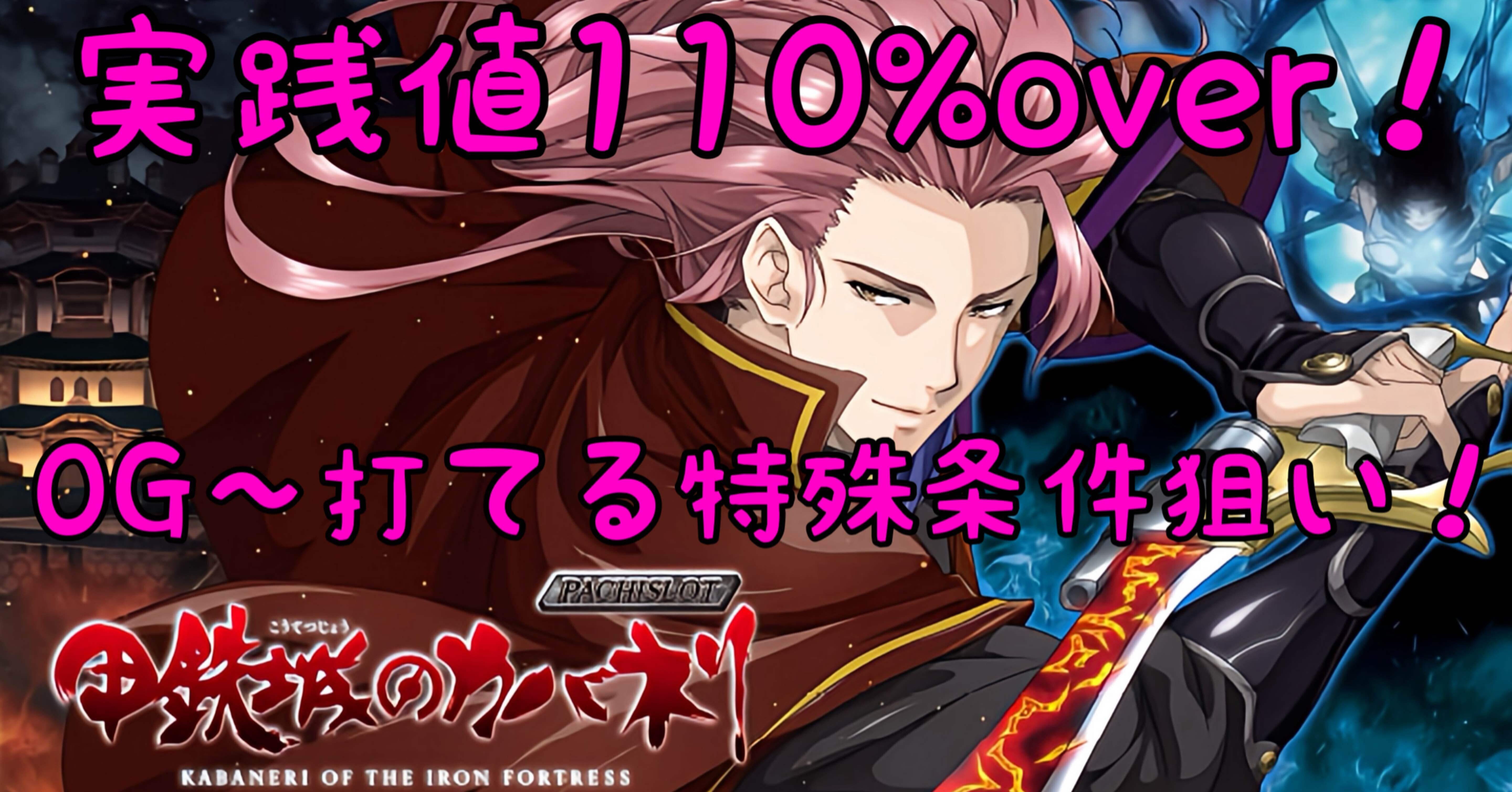 甲鉄城のカバネリ【0G〜機械割？%over！特殊条件狙い！】｜秦皇子