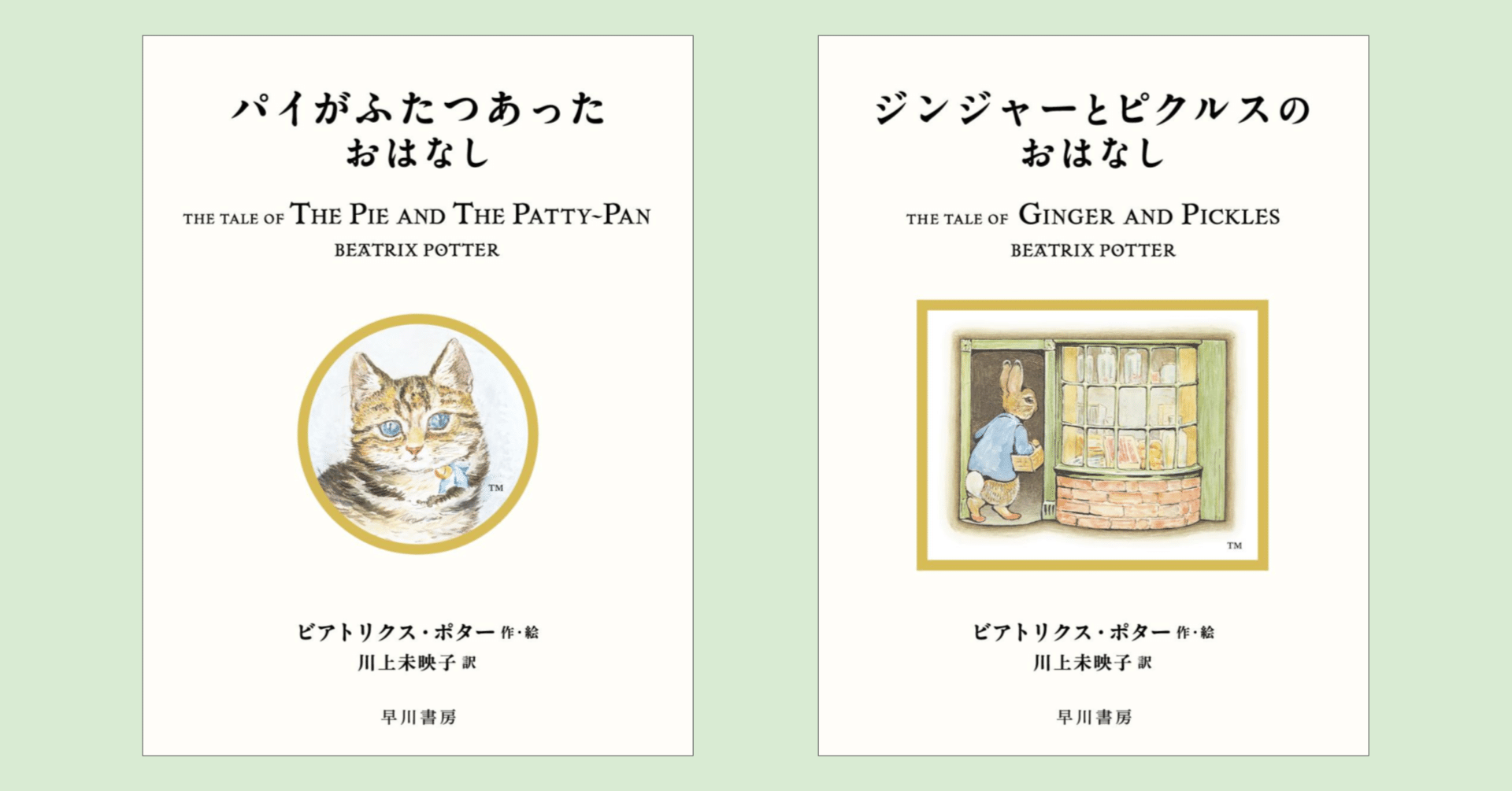 川上未映子さんによる新訳〈ピーターラビット〉第8回配本。『パイが