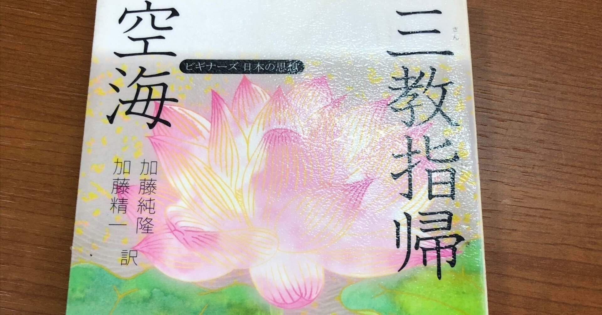 空海「三教指帰」｜Kaoru