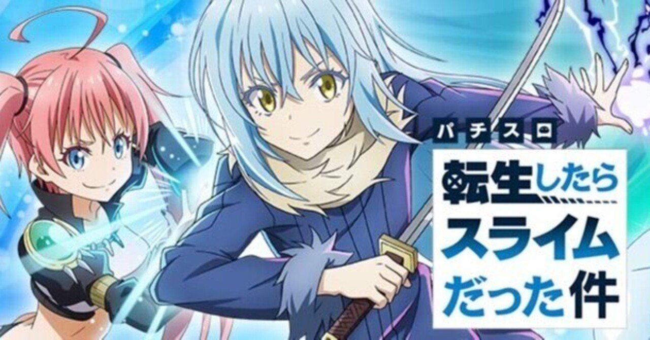 転生したらスライムだった件｜転スラ スマスロ 6.5号機 天井期待値